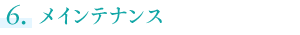 ６．メインテナンス 